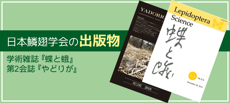 日本鱗翅学会の出版物　学術雑誌『蝶と蛾 Lepidoptera Science』・第2会誌『やどりが』