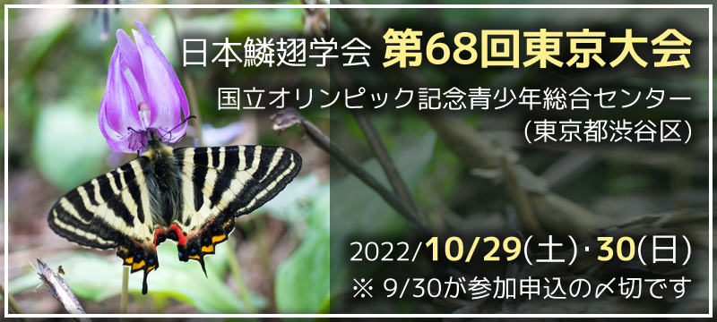 日本鱗翅学会第68回東京大会　2022年10月29日の土曜日と30日の日曜日　9月30日が参加申込の〆切です。