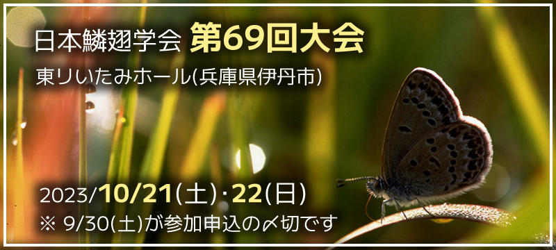 日本鱗翅学会 第69回大会(伊丹)　2023年10月21日の土曜日と22日の日曜日　9月30日が参加申込の〆切です。